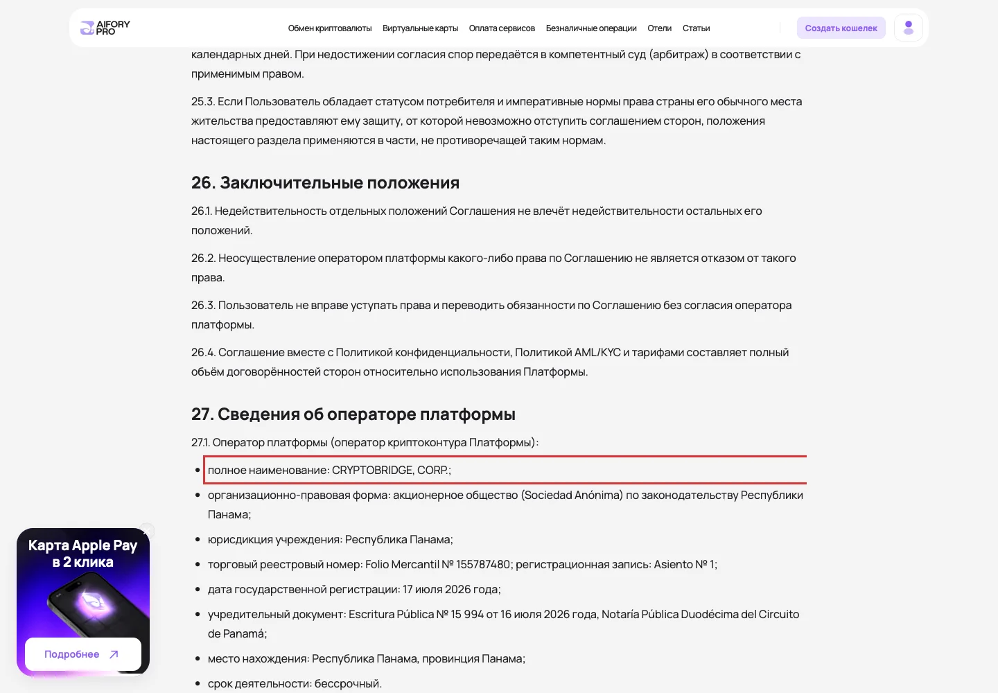 Сведения об операторе платформы в пользовательском соглашении