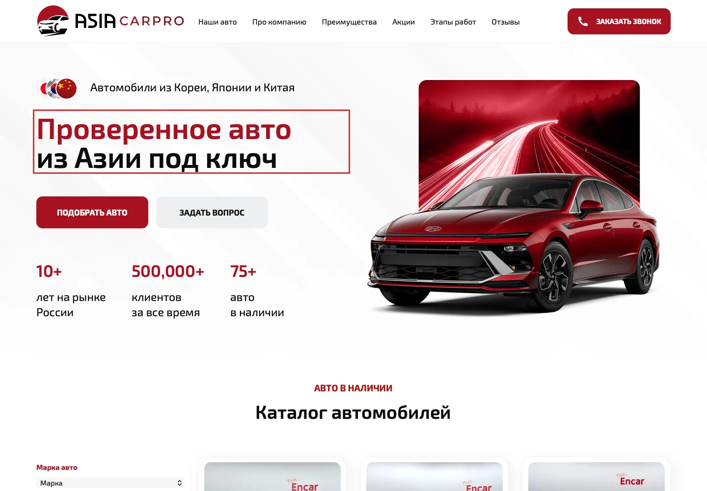Главная страница AsiaCarPro с описанием услуги подбора авто из Азии