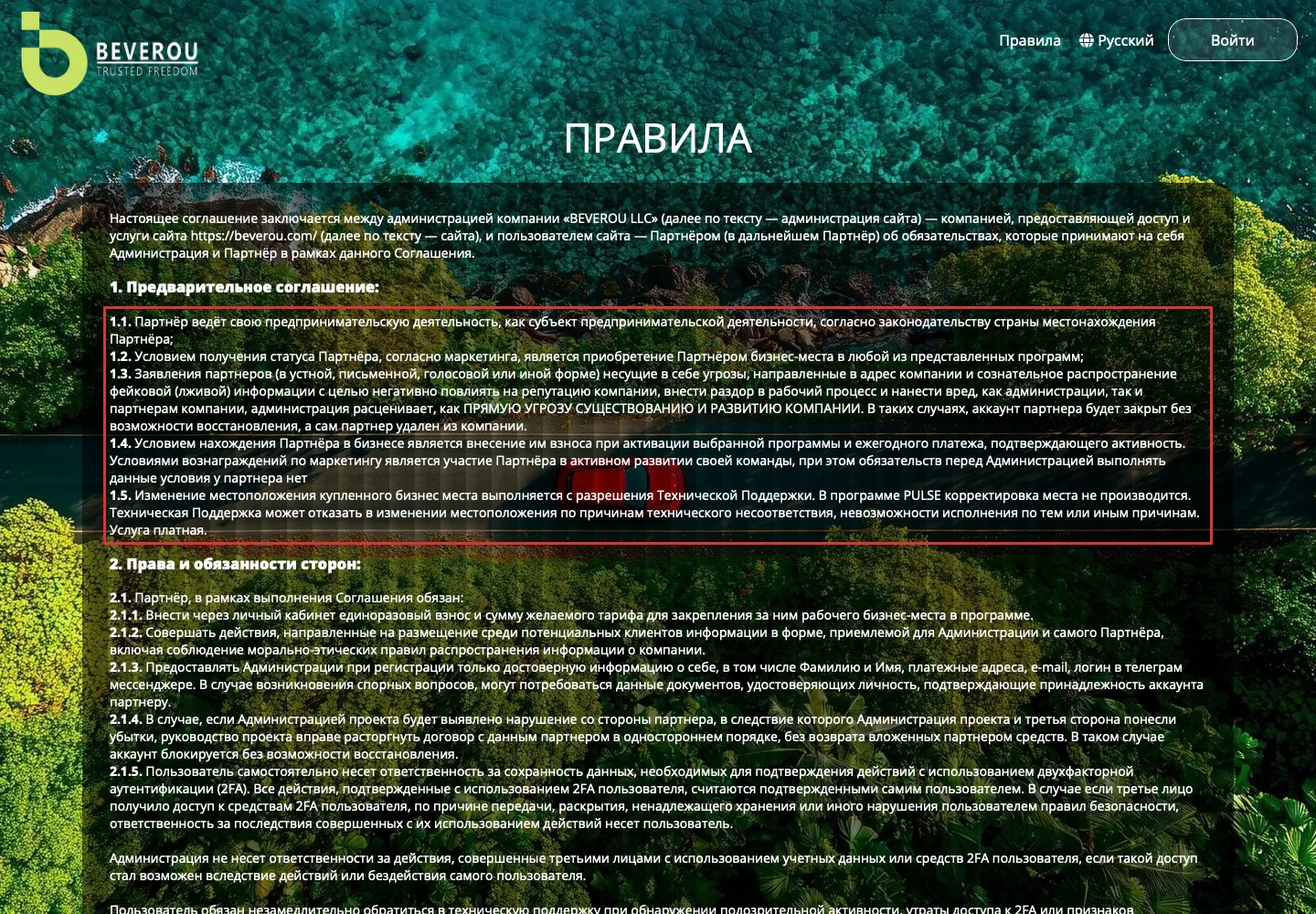 Правила Beverou о статусе партнера