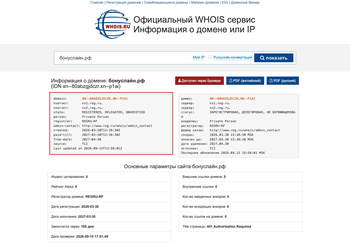 WHOIS-запись домена бонуслайн.рф