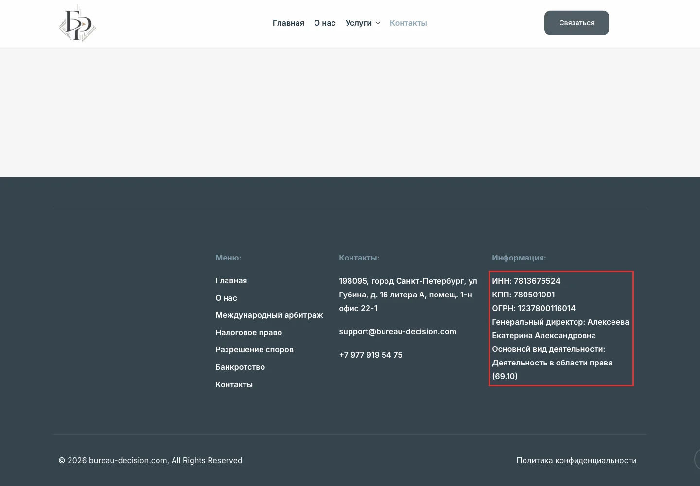 Контактная страница Бюро Решений с реквизитами компании