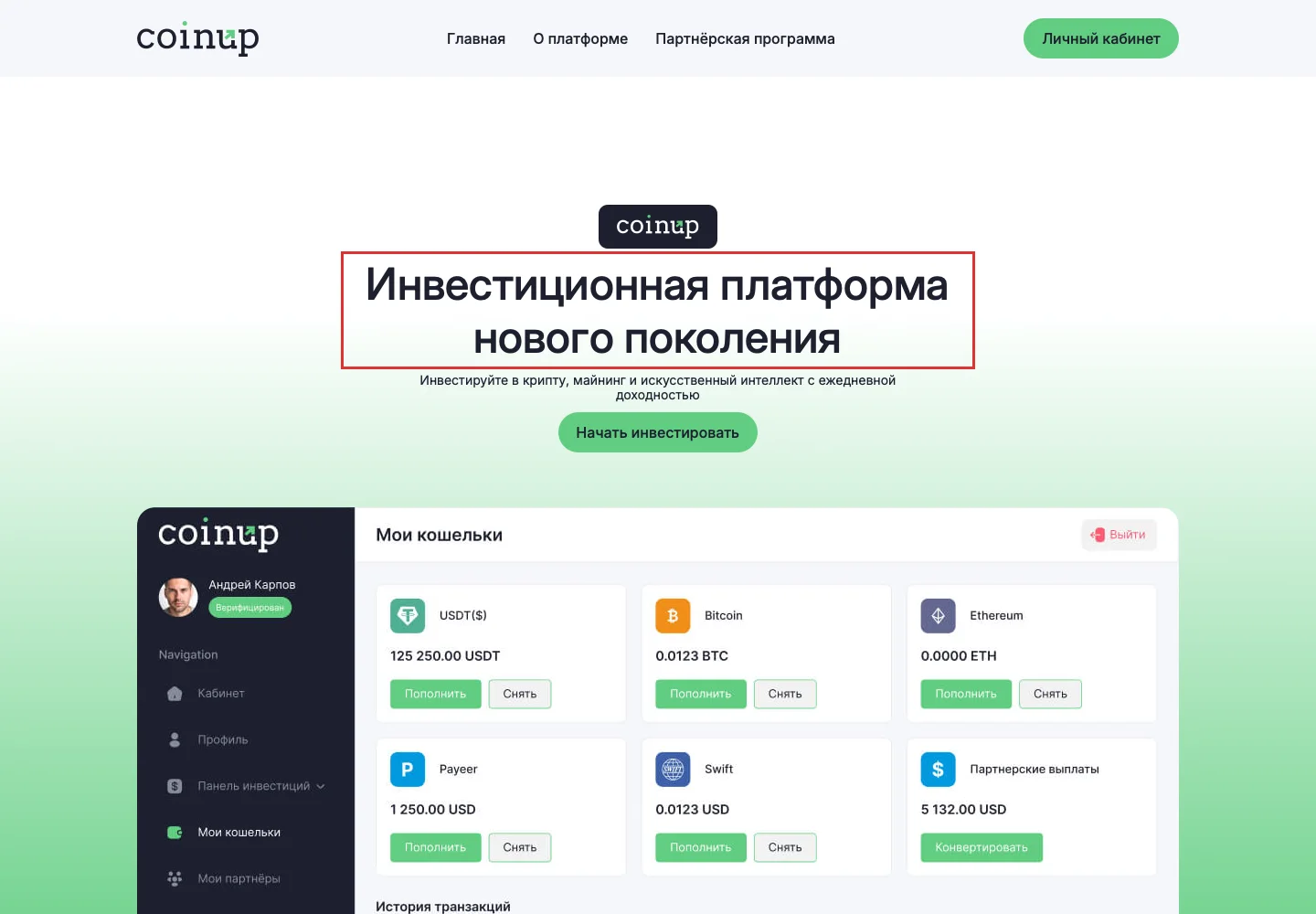 Главная страница CoinUp с описанием инвестиционной платформы