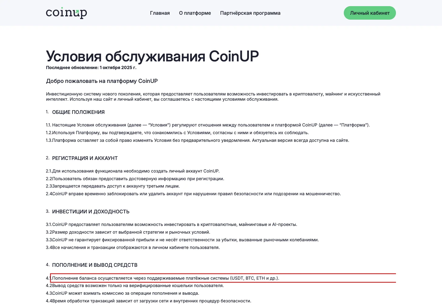 Условия обслуживания CoinUp о пополнении и выводе средств