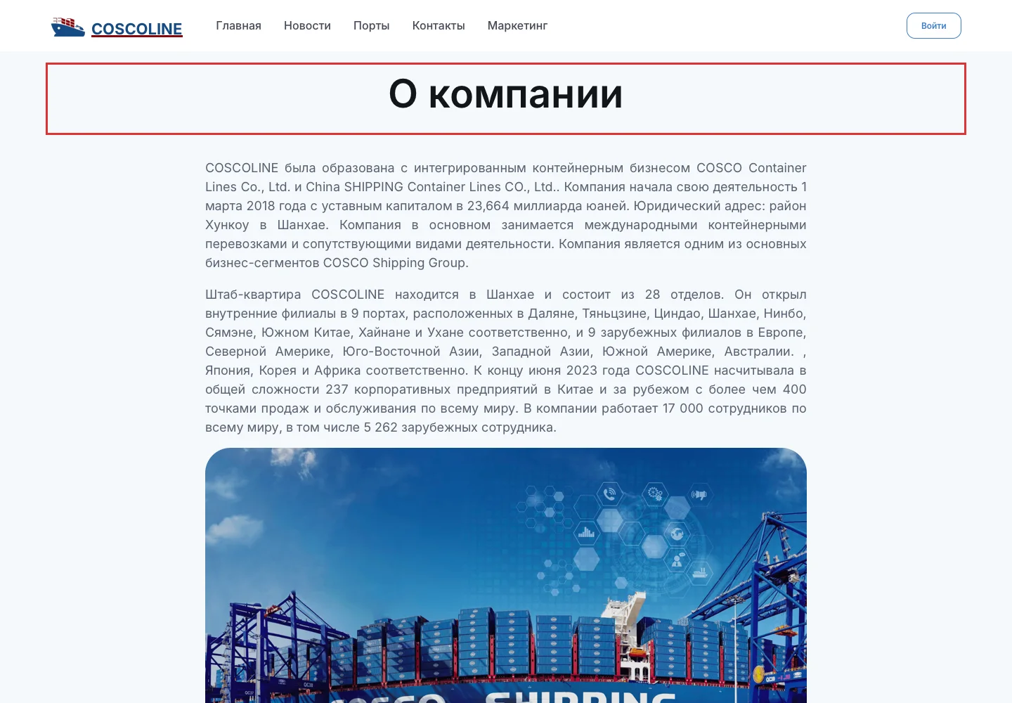 Раздел о компании на сайте Coscoline