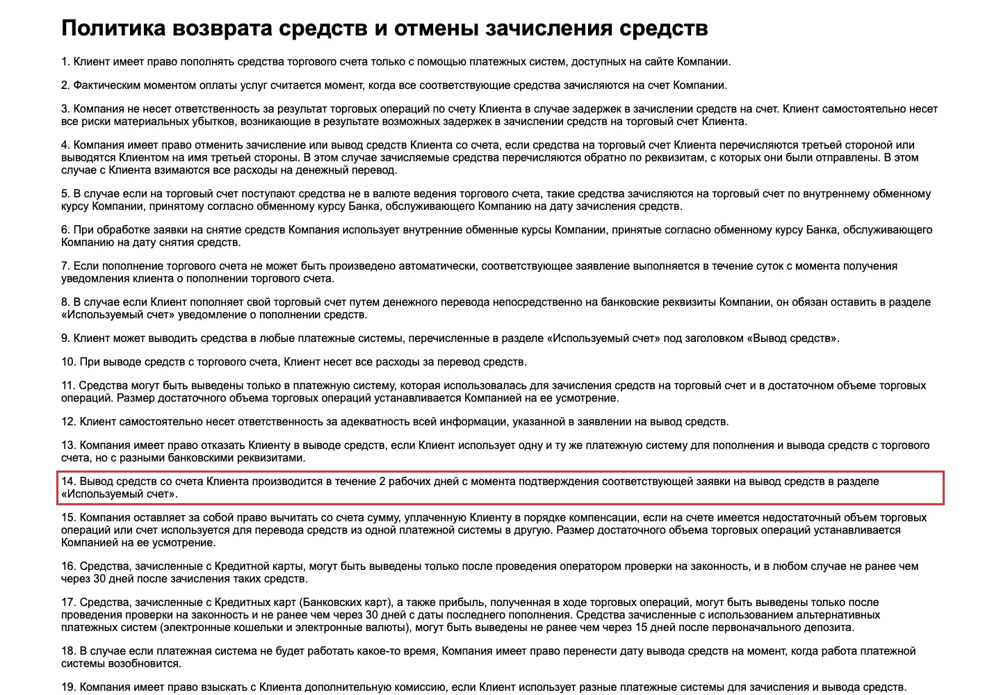 Фрагмент политики возврата и отмены зачисления средств