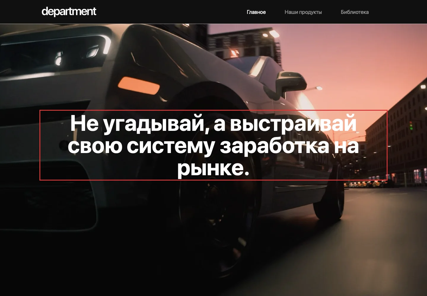 Главная страница Department с описанием подхода и продуктов проекта