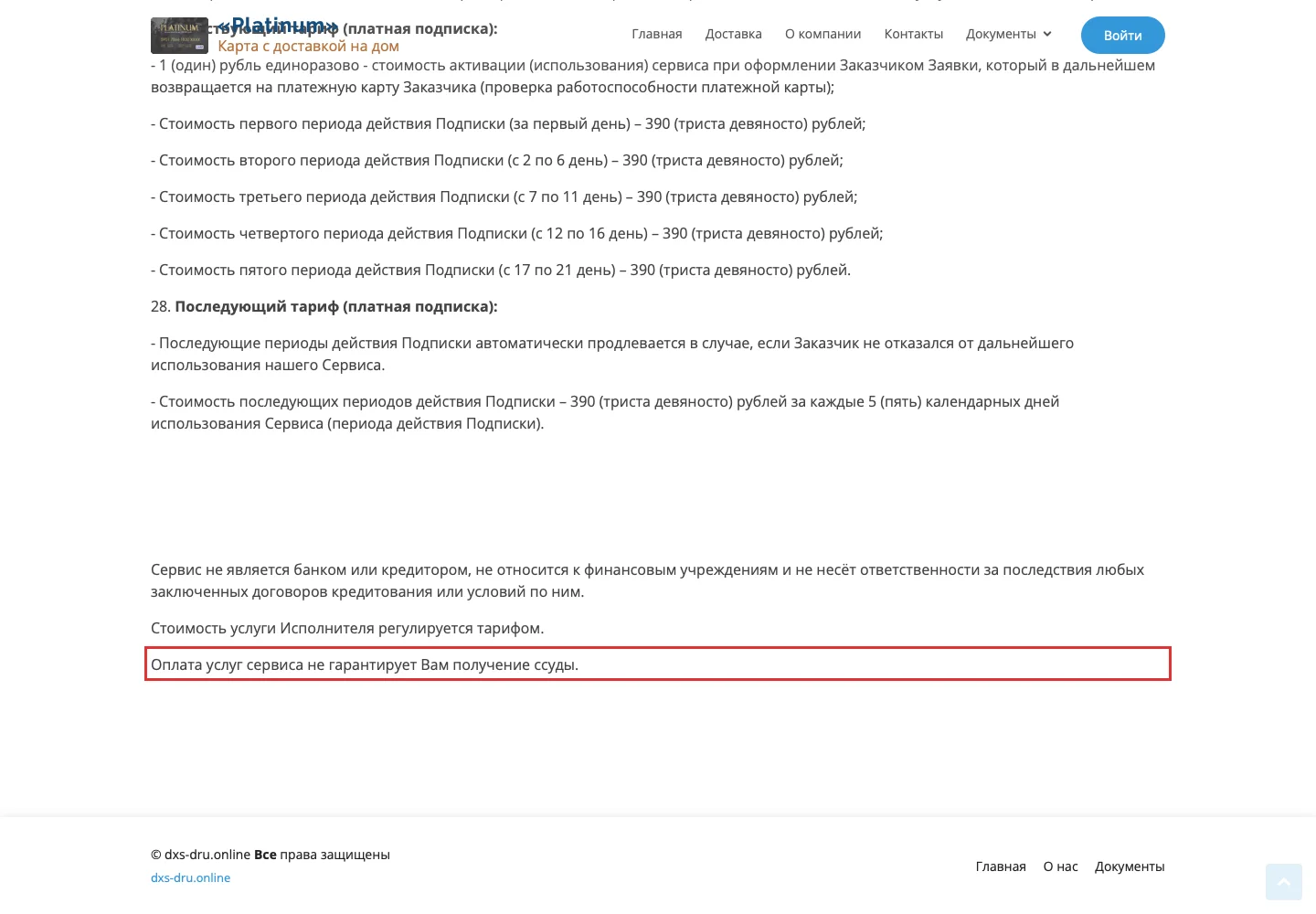 Условие о том, что оплата сервиса не гарантирует получение ссуды