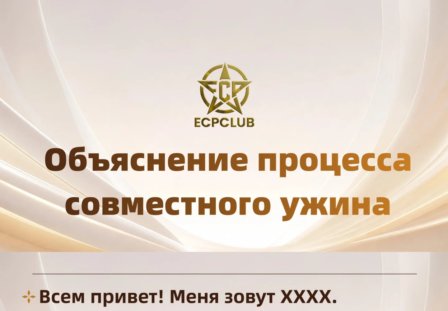 Фрагмент презентации ECP Club о направлении EXL-P