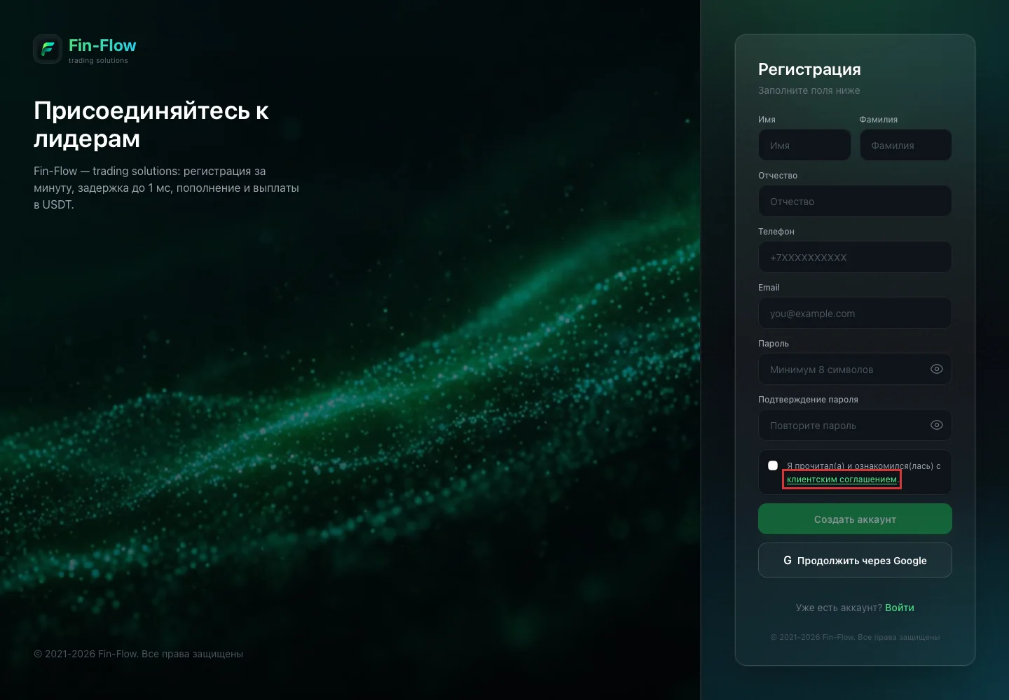 Форма регистрации Fin-Flow и ссылка на клиентское соглашение