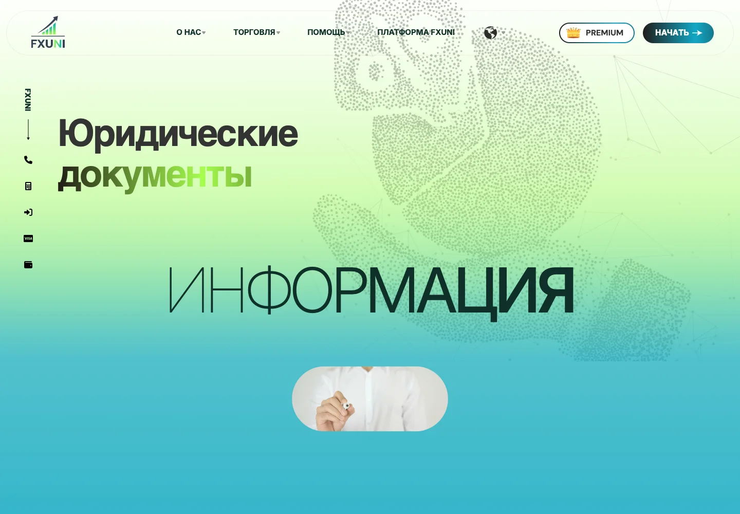 Юридическая информация FXUNI