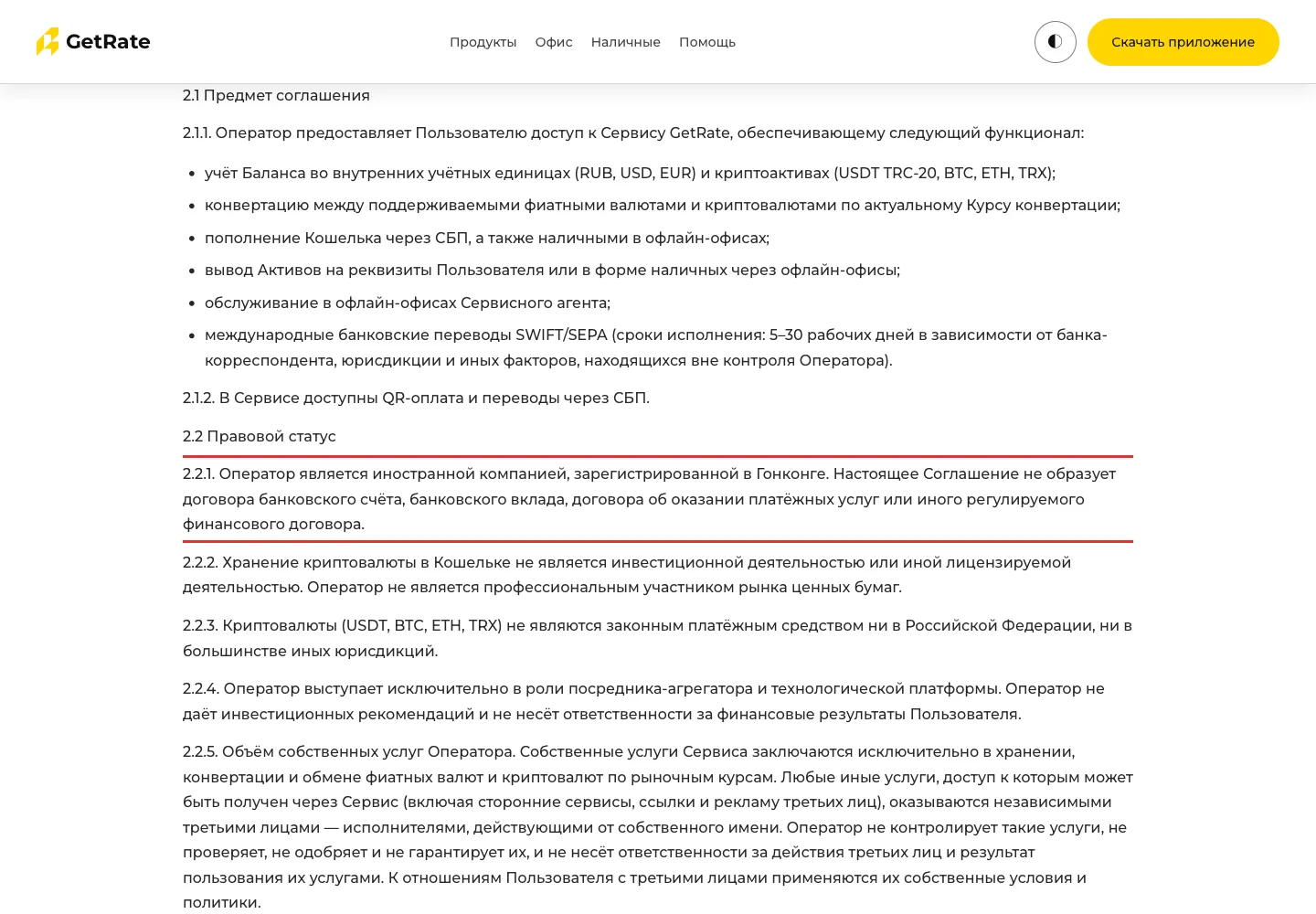 Пользовательское соглашение GetRate с заявлением о юрисдикции оператора