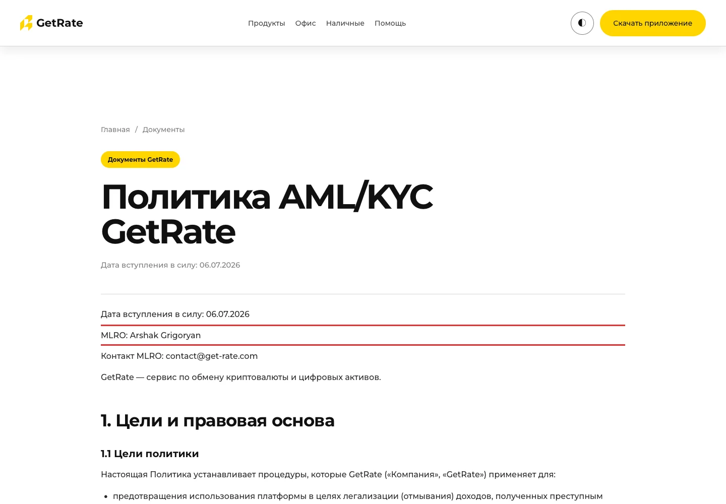 AML/KYC-политика GetRate с данными ответственного за комплаенс