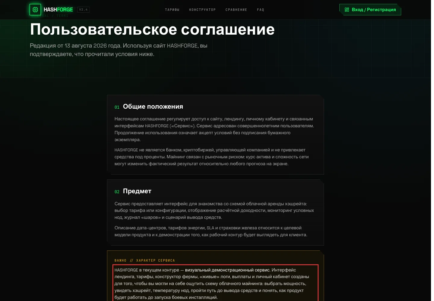 Условия HashForge о демонстрационном контуре сервиса