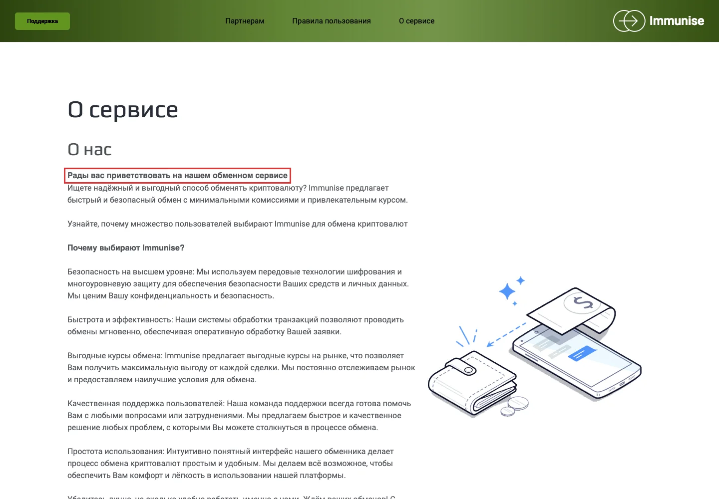 Страница Immunise с описанием обменного сервиса