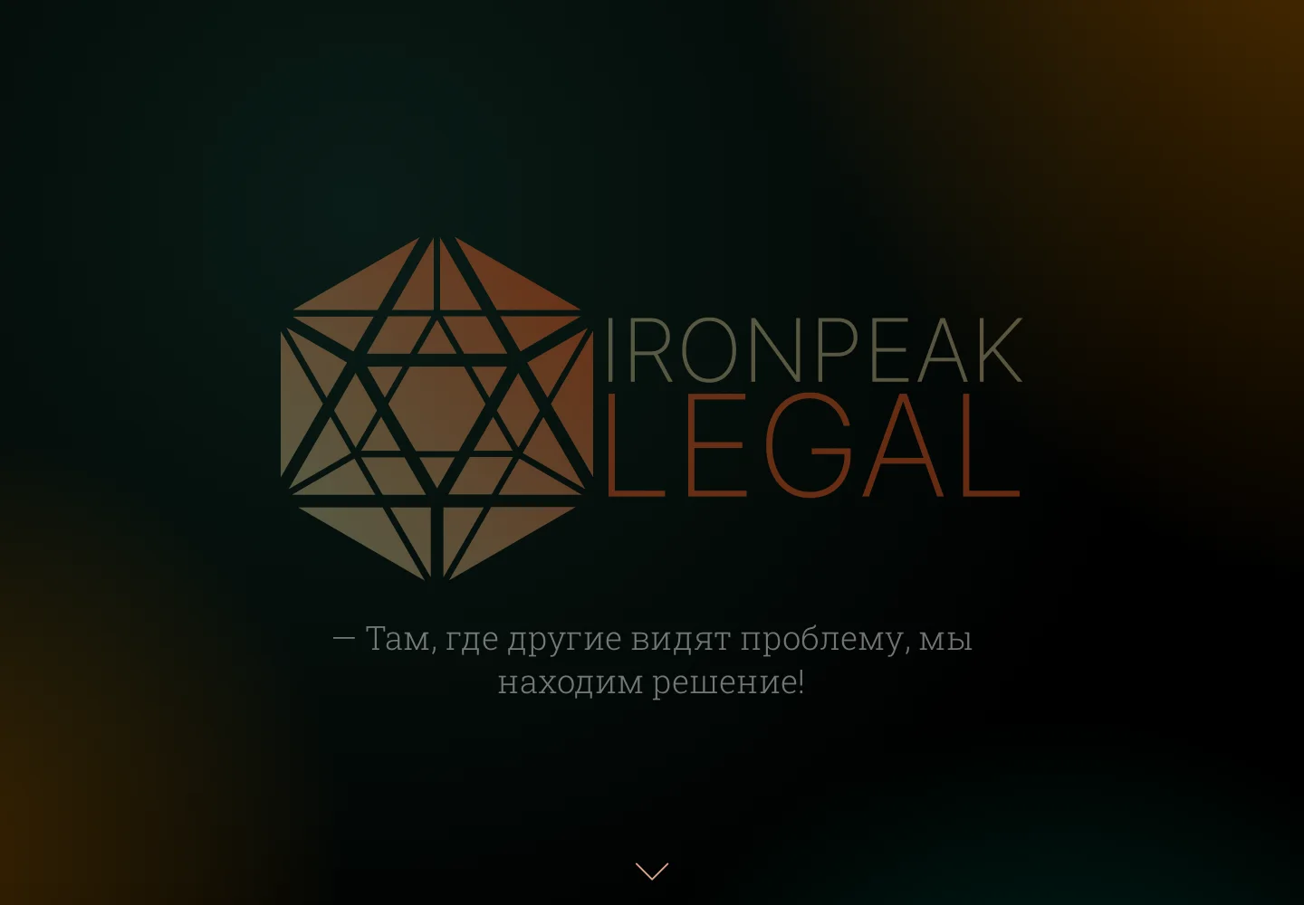 Главная страница Ironpeak Legal с заявлением о работе с 2008 года