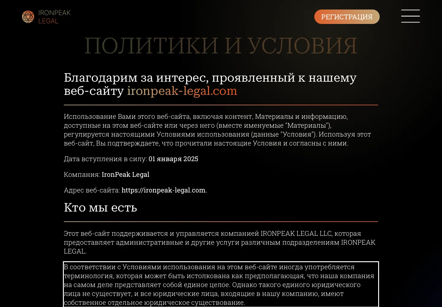 Фрагмент условий сайта о юридической структуре Ironpeak Legal