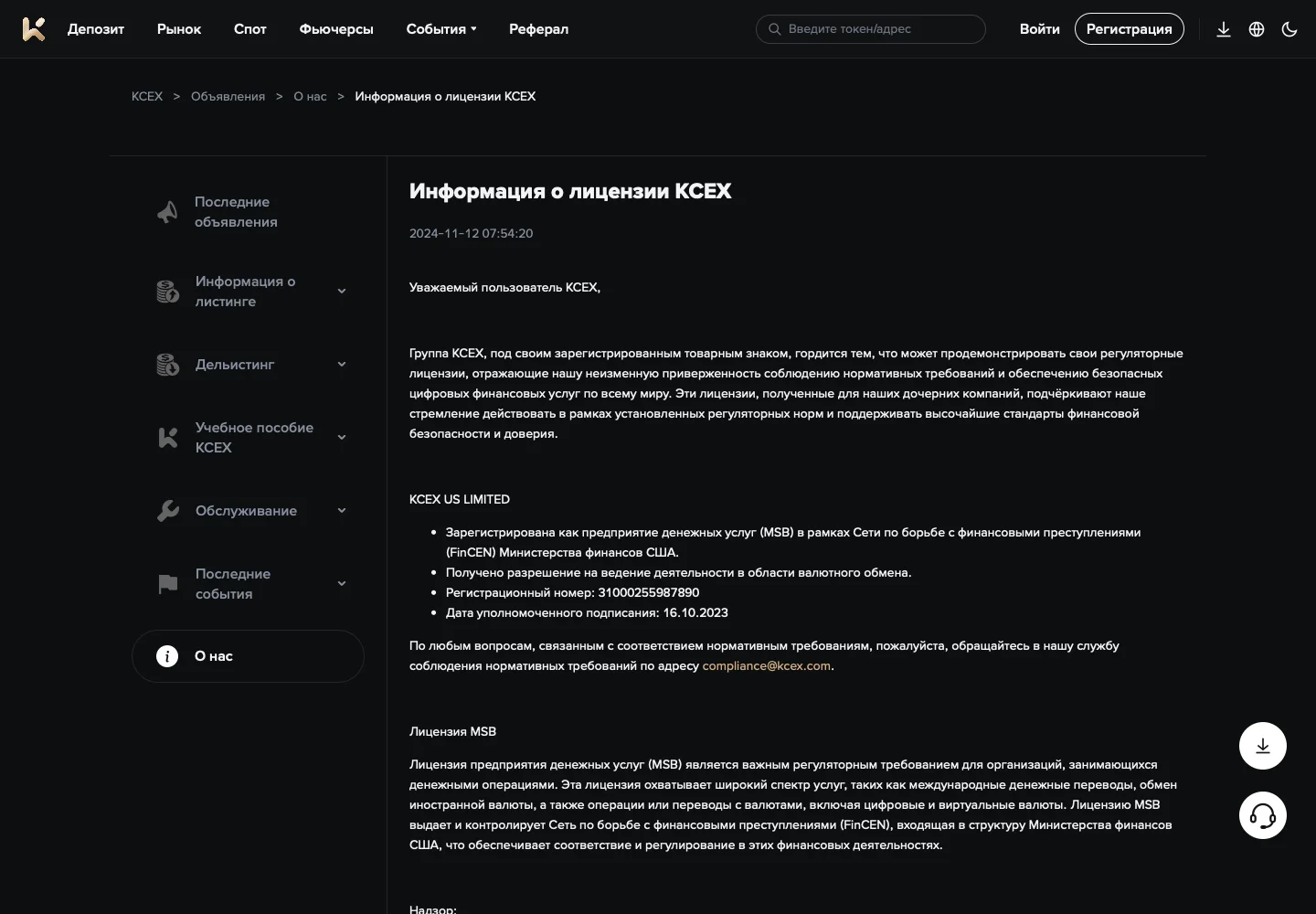 Страница KCEX License Information с заявленным MSB-номером