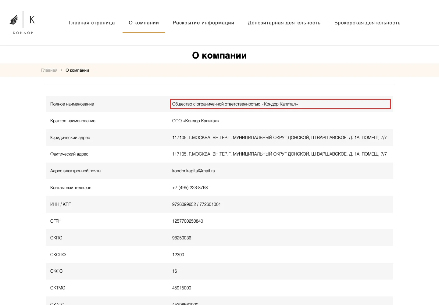 Раздел официального сайта с юридическими реквизитами ООО «Кондор Капитал»