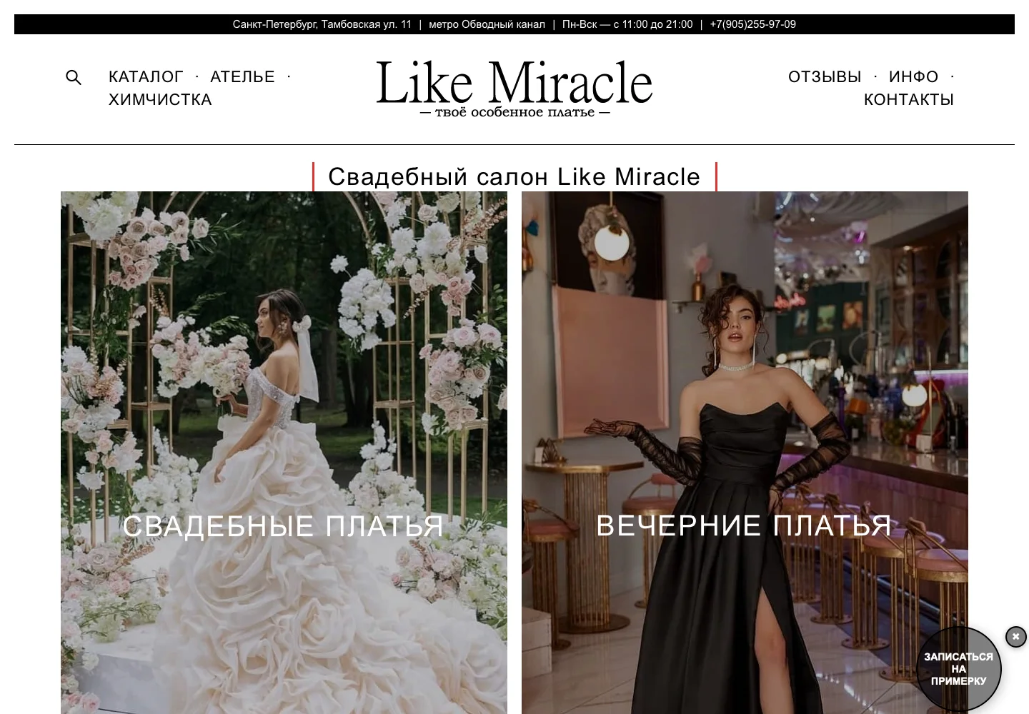 Главная страница Like Miracle с описанием свадебного салона