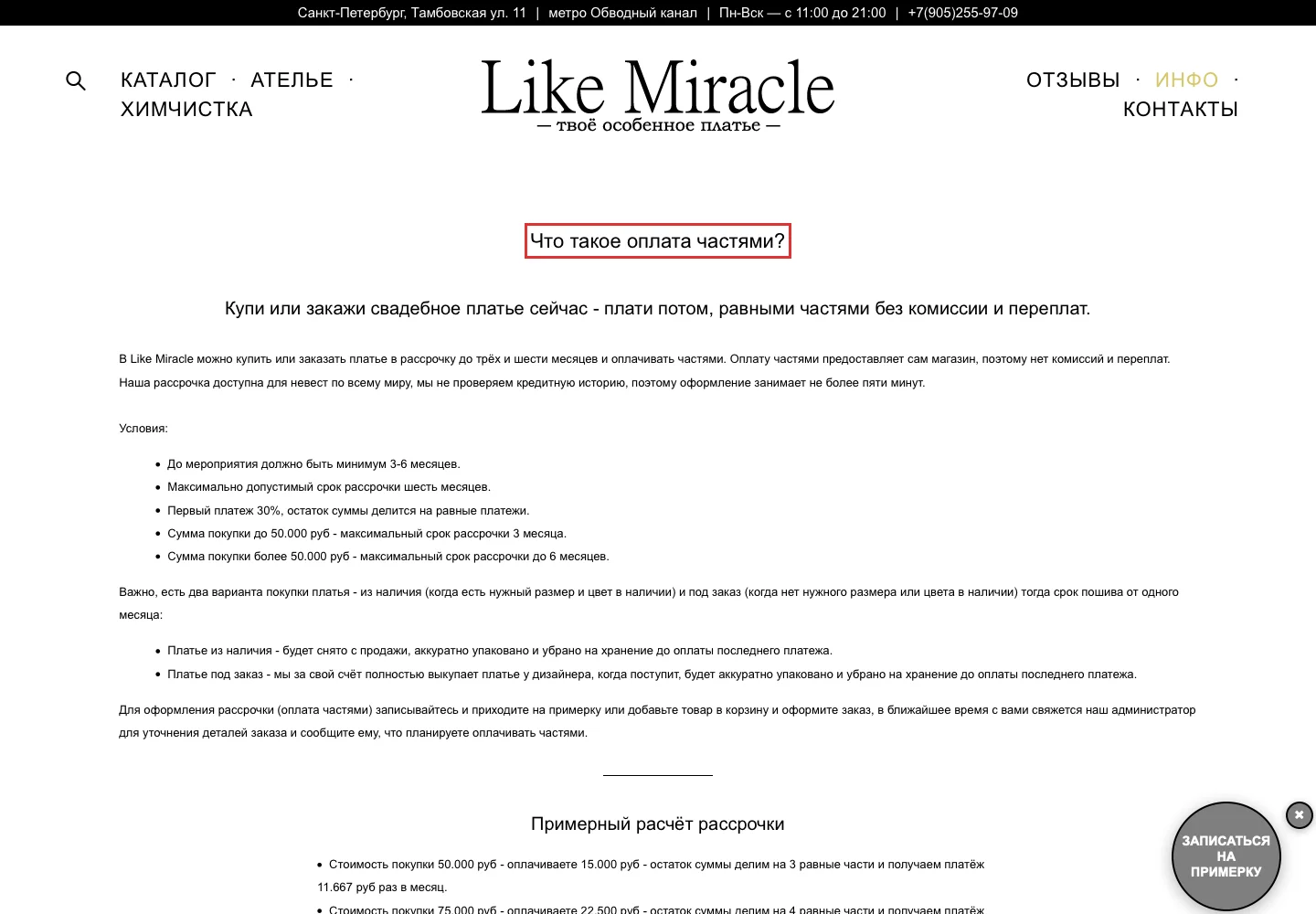 Страница Like Miracle об оплате частями для покупки свадебного платья