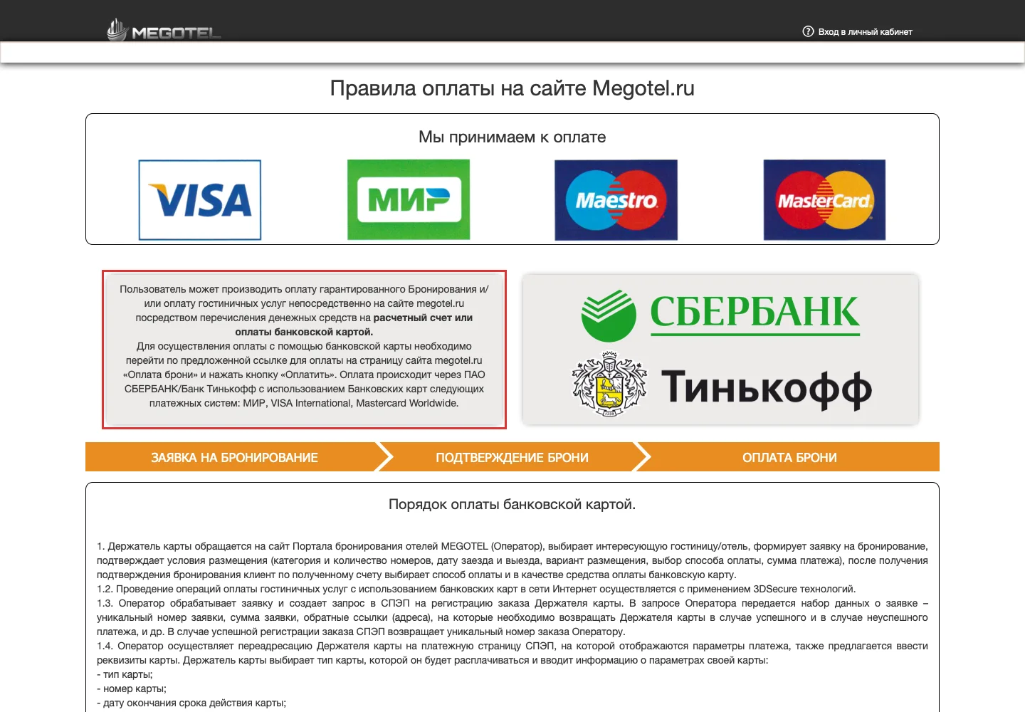Правила оплаты бронирования на Megotel