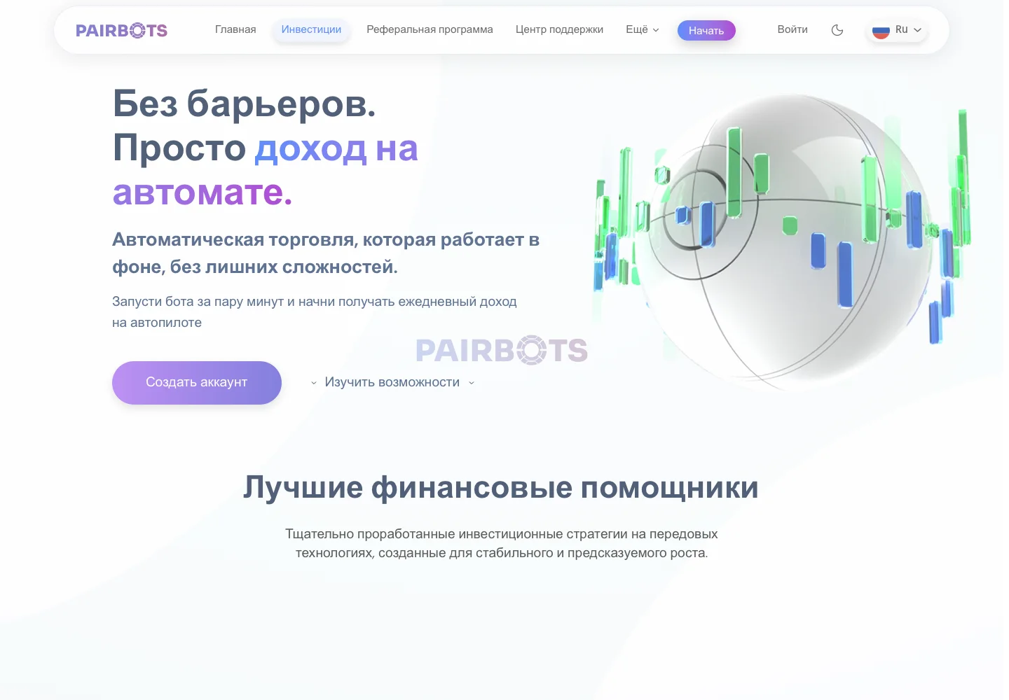 Инвестиционные боты и условия на официальной странице PairBots