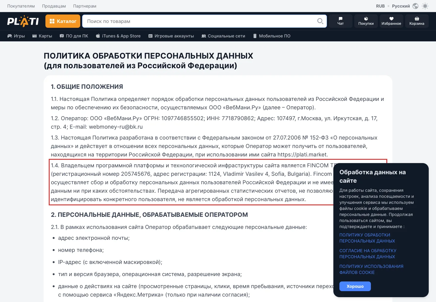 Юридическая информация в политике обработки персональных данных Plati.Market