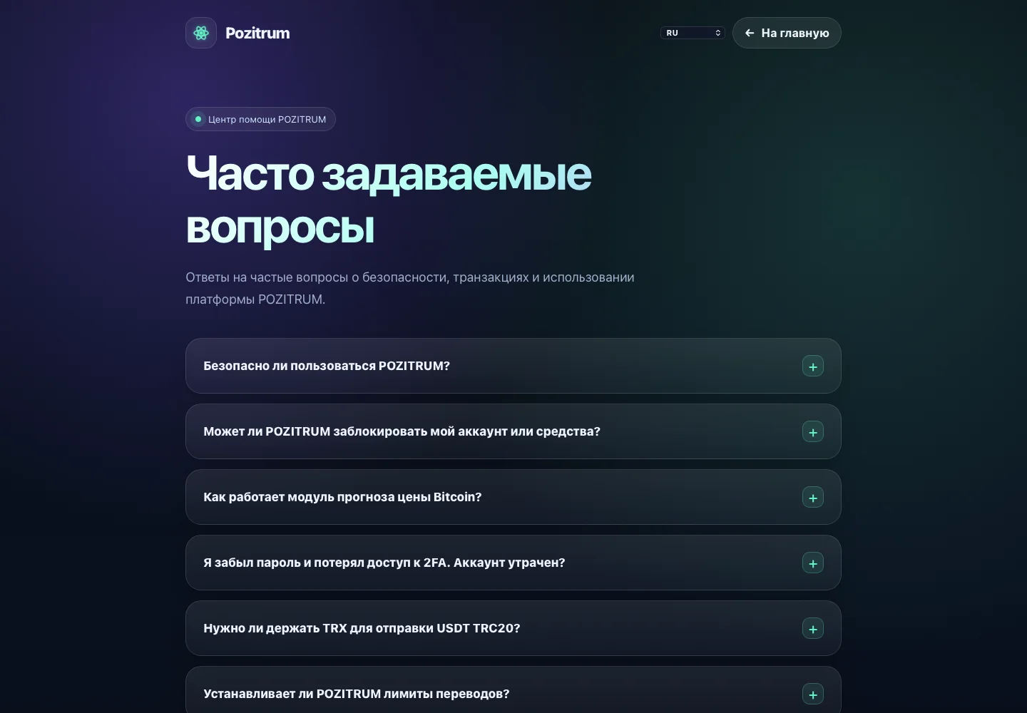 FAQ Pozitrum с заявлением о блокировках и лимитах