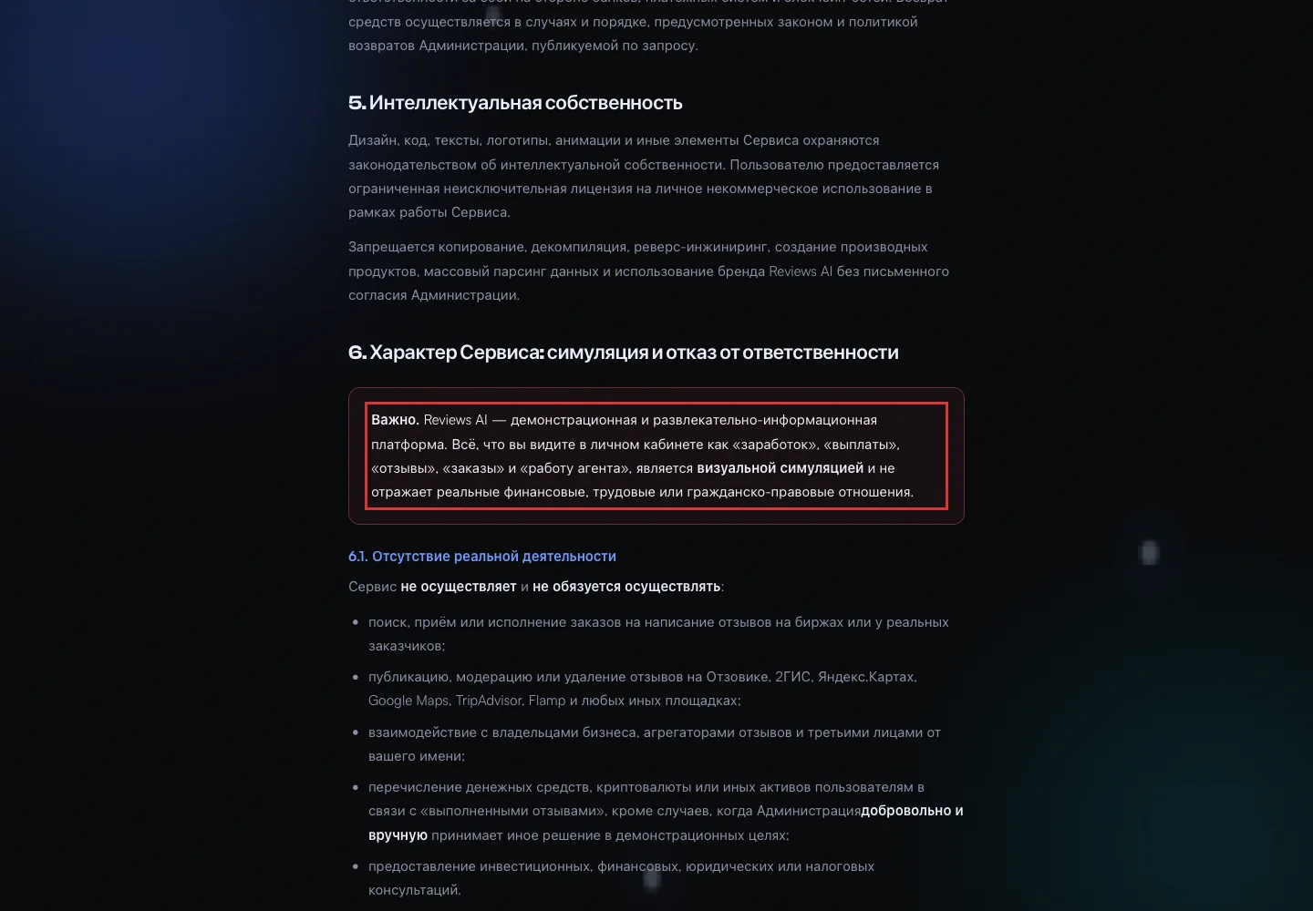 Раздел пользовательского соглашения о характере сервиса Reviews AI