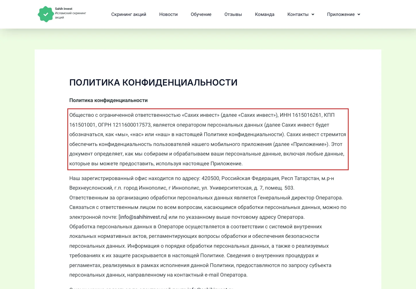 Юридическое лицо, указанное в политике конфиденциальности Sahih Invest