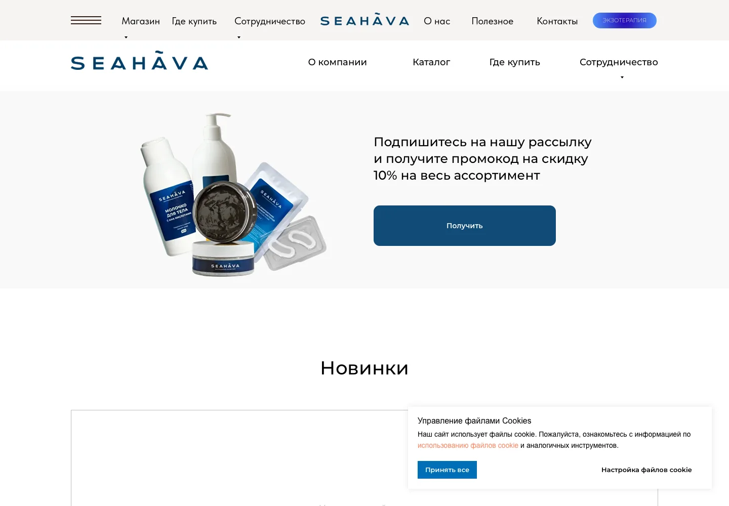 Главная страница Seahava с косметическими товарами и предложением подписки на рассылку, 20 октября 2026 года.