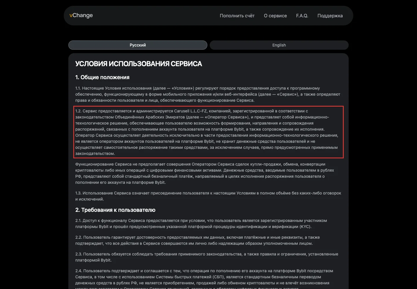 Условия использования Vchange с указанием оператора сервиса.